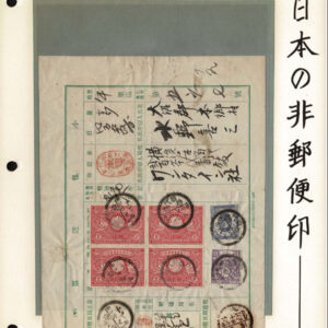 Lot 531 - JAPAN: Revenues; A lovely partially mounted and documented collection of a few hundred  used stamps in a ring binder - Image 4