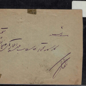Lot 532 - PERSIA (IRAN) 1920?s to 1950?s: 72 sleeved covers (51 priced) - Image 43